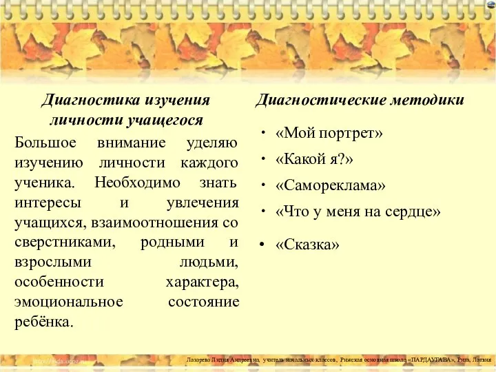 Диагностика изучения личности учащегося Большое внимание уделяю изучению личности каждого