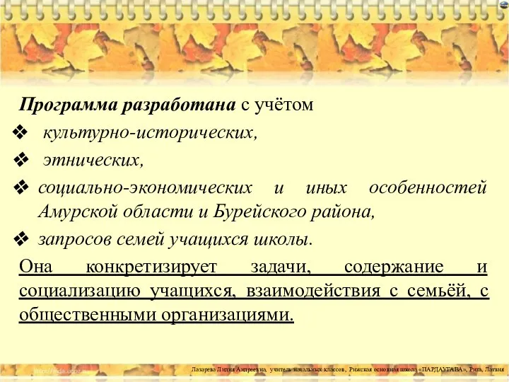 Программа разработана с учётом культурно-исторических, этнических, социально-экономических и иных особенностей