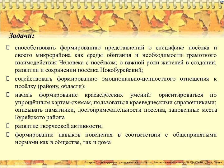 Задачи: способствовать формированию представлений о специфике посёлка и своего микрорайона