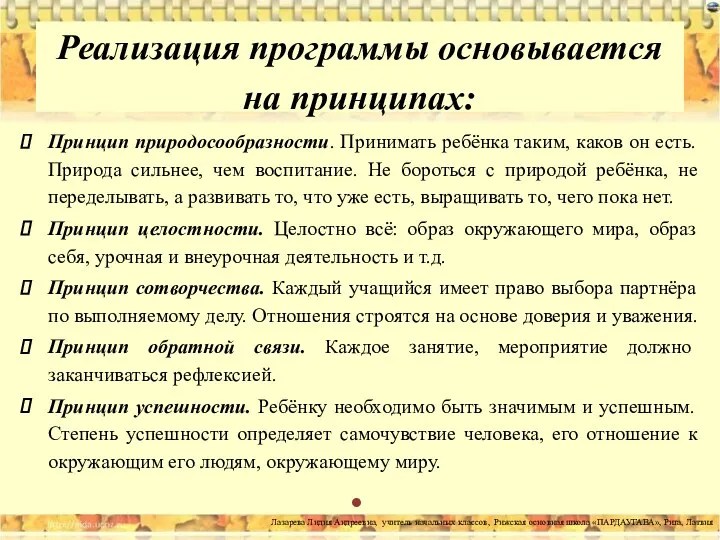 Реализация программы основывается на принципах: Принцип природосообразности. Принимать ребёнка таким,