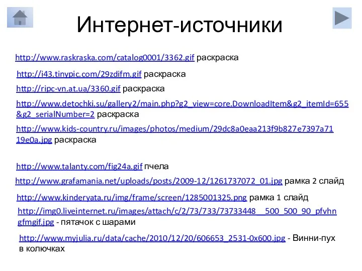 Интернет-источники http://www.raskraska.com/catalog0001/3362.gif раскраска http://i43.tinypic.com/29zdifm.gif раскраска http://ripc-vn.at.ua/3360.gif раскраска http://www.detochki.su/gallery2/main.php?g2_view=core.DownloadItem&g2_itemId=655&g2_serialNumber=2 раскраска http://www.kids-country.ru/images/photos/medium/29dc8a0eaa213f9b827e7397a7119e0a.jpg