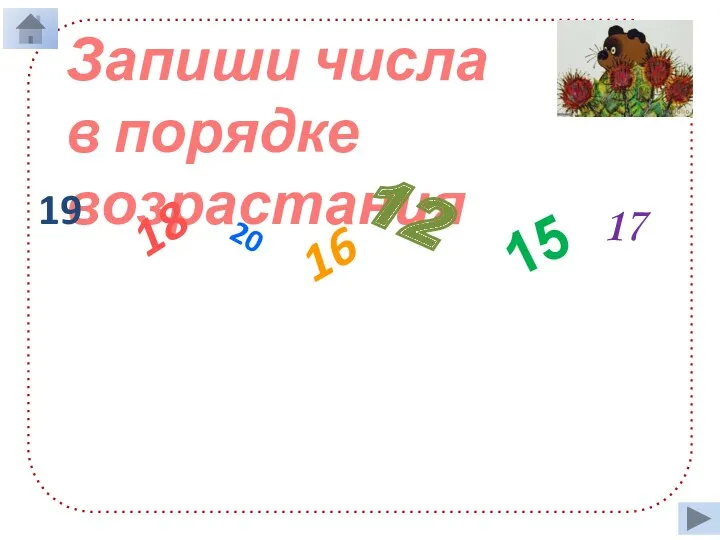 Запиши числа в порядке возрастания 19 18 20 16 12