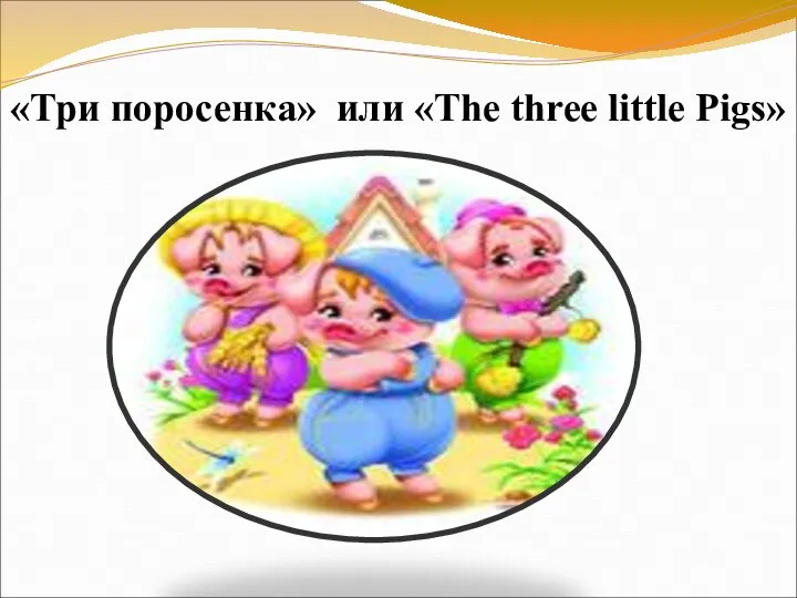 «Три поросенка» или «The three little Pigs»