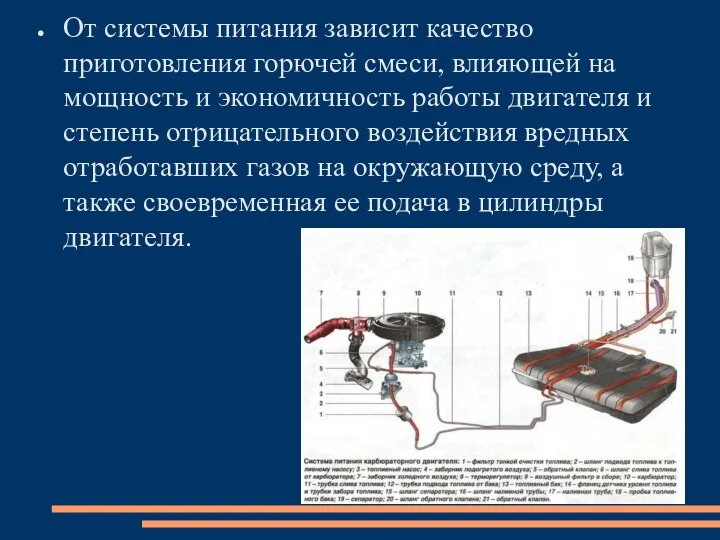 От системы питания зависит качество приготовления горючей смеси, влияющей на