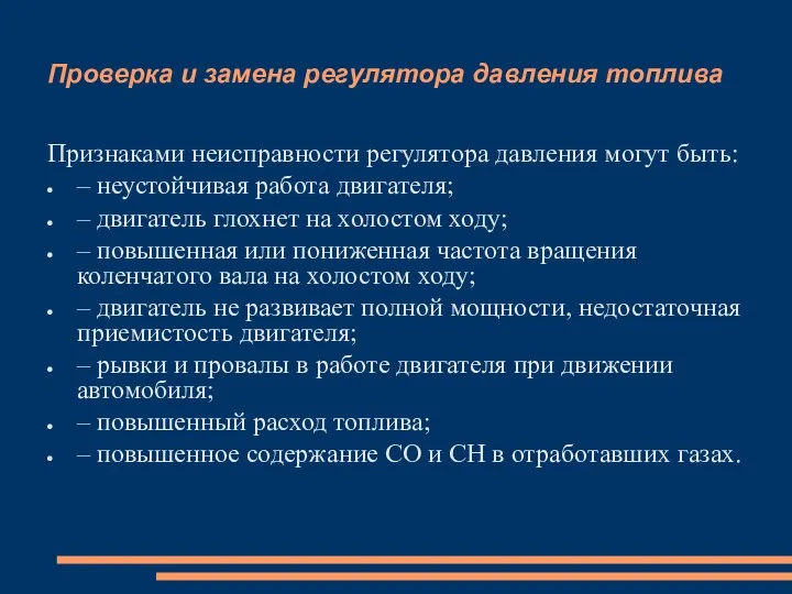 Проверка и замена регулятора давления топлива Признаками неисправности регулятора давления