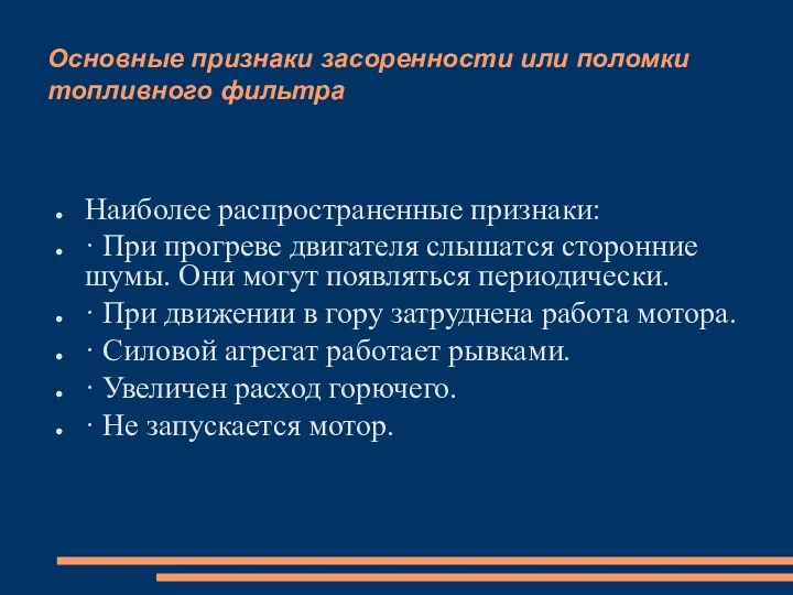 Основные признаки засоренности или поломки топливного фильтра Наиболее распространенные признаки: · При прогреве