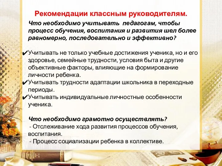 Рекомендации классным руководителям. Что необходимо учитывать педагогам, чтобы процесс обучения,