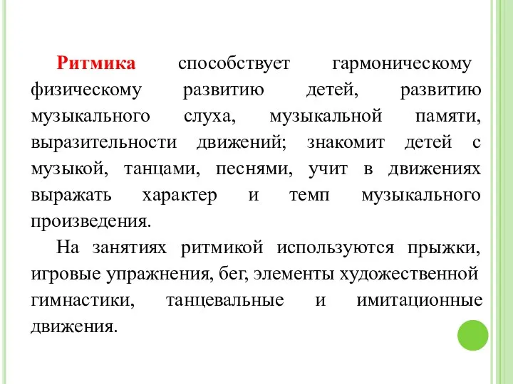 Ритмика способствует гармоническому физическому развитию детей, развитию музыкального слуха, музыкальной