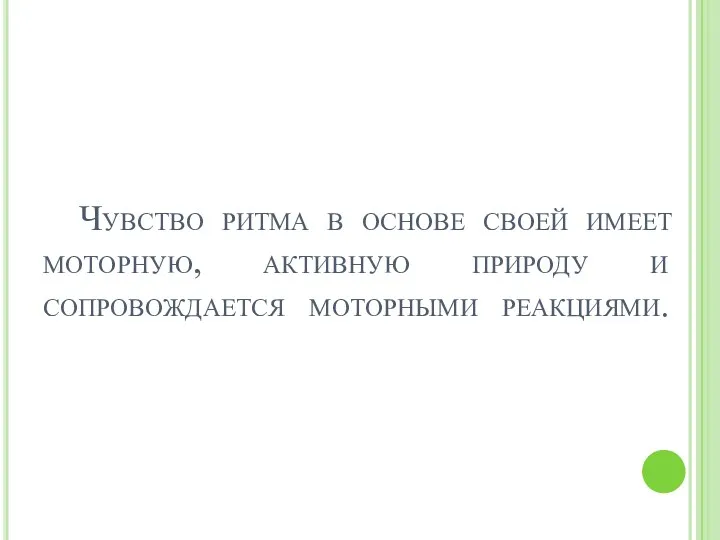 Чувство ритма в основе своей имеет моторную, активную природу и сопровождается моторными реакциями.