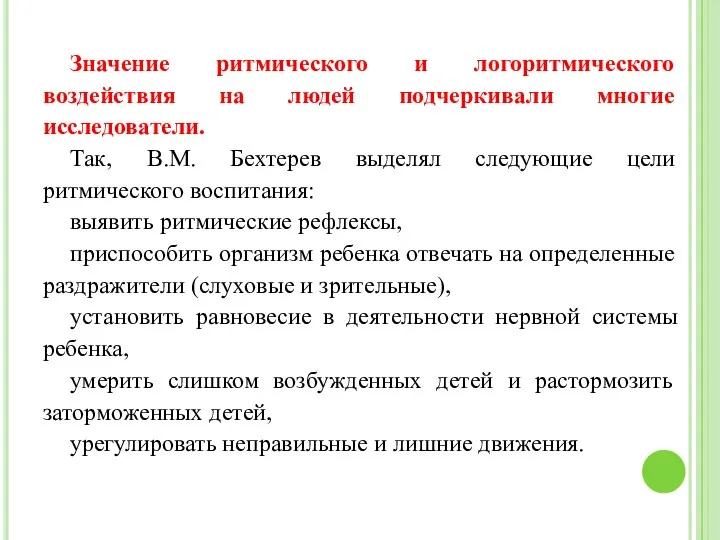 Значение ритмического и логоритмического воздействия на людей подчеркивали многие исследователи.