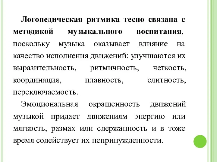 Логопедическая ритмика тесно связана с методикой музыкального воспитания, поскольку музыка