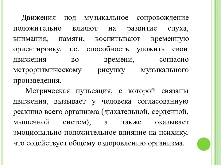 Движения под музыкальное сопровождение положительно влияют на развитие слуха, внимания,