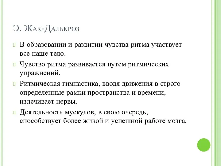 Э. Жак-Далькроз В образовании и развитии чувства ритма участвует все