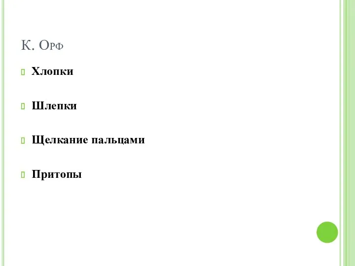 К. Орф Хлопки Шлепки Щелкание пальцами Притопы