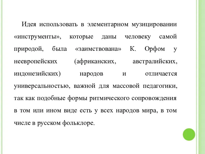 Идея использовать в элементарном музицировании «инструменты», которые даны человеку самой