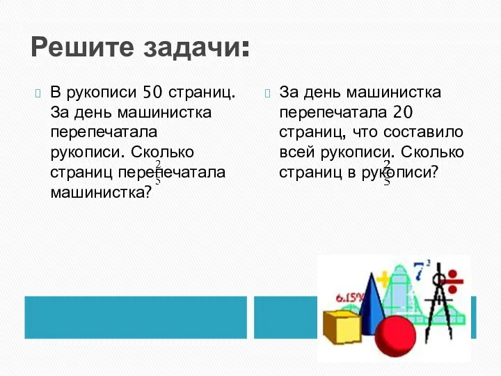 Решите задачи: В рукописи 50 страниц. За день машинистка перепечатала