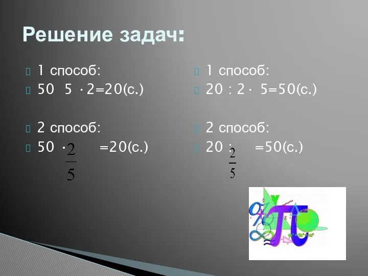 1 способ: 50 5 ∙2=20(с.) 2 способ: 50 • =20(с.)