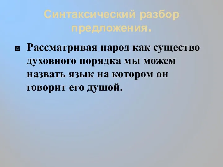 Синтаксический разбор предложения. Рассматривая народ как существо духовного порядка мы можем назвать язык