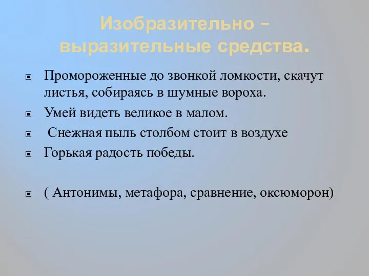 Изобразительно – выразительные средства. Промороженные до звонкой ломкости, скачут листья,