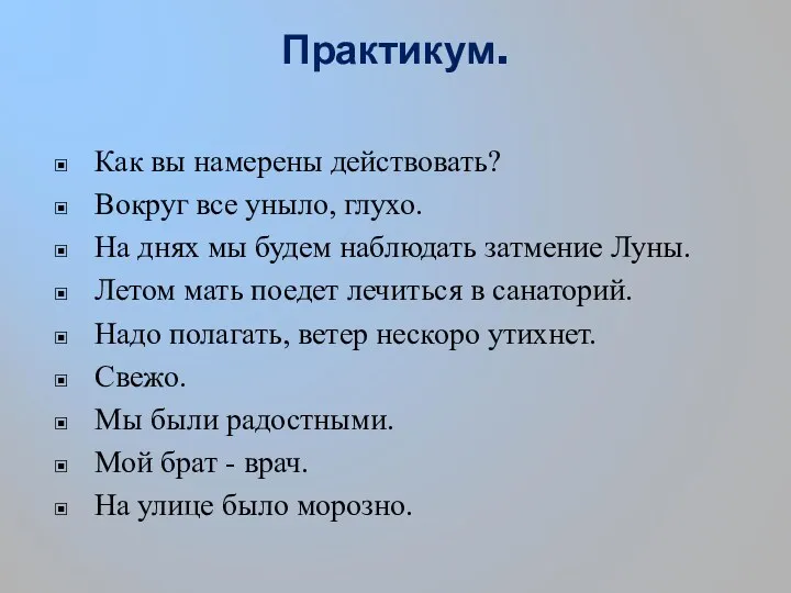 Практикум. Как вы намерены действовать? Вокруг все уныло, глухо. На днях мы будем