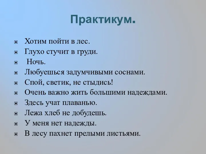 Практикум. Хотим пойти в лес. Глухо стучит в груди. Ночь. Любуешься задумчивыми соснами.