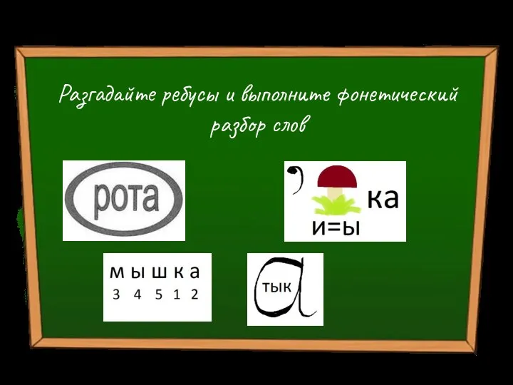 Разгадайте ребусы и выполните фонетический разбор слов