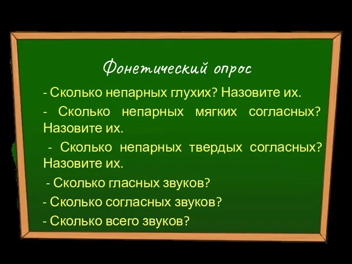 Фонетический опрос - Сколько непарных глухих? Назовите их. - Сколько