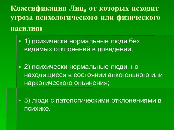 Классификация Лиц, от которых исходит угроза психологического или физического насилия: