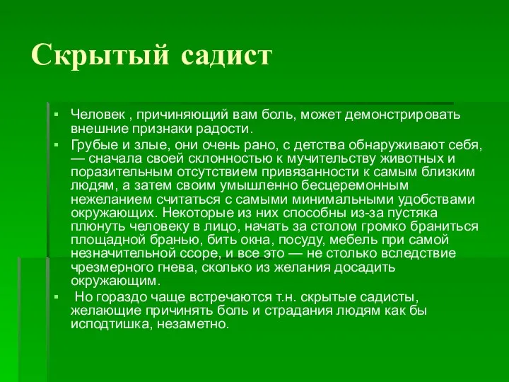 Скрытый садист Человек , причиняющий вам боль, может демонстрировать внешние