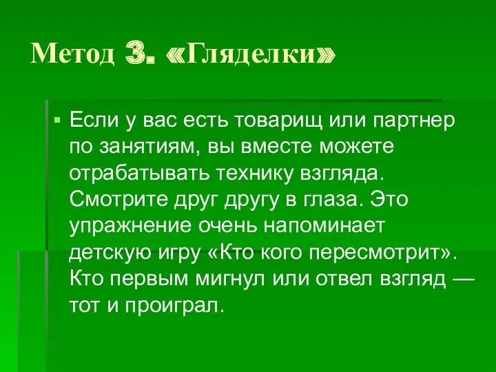 Метод 3. «Гляделки» Если у вас есть товарищ или партнер