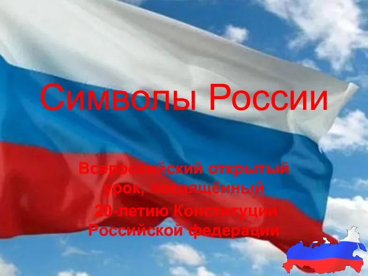 Символы России