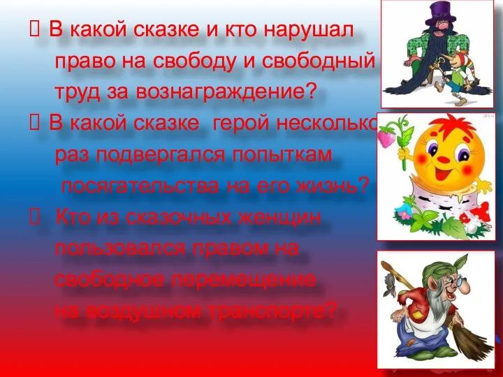 В какой сказке и кто нарушал право на свободу и