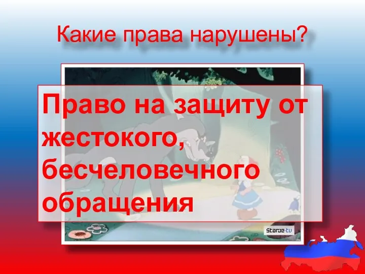 Какие права нарушены? Право на защиту от жестокого, бесчеловечного обращения