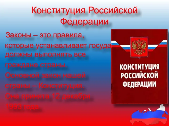 Конституция Российской Федерации Законы – это правила, которые устанавливает государство.