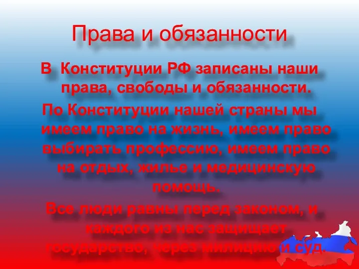Права и обязанности В Конституции РФ записаны наши права, свободы