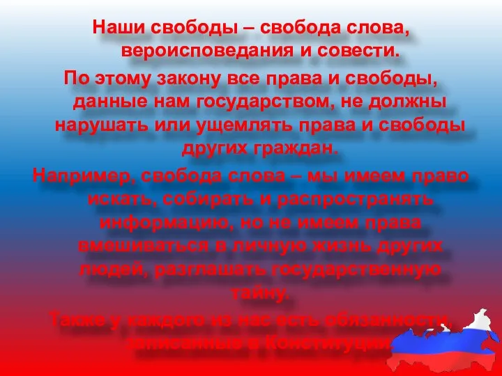 Наши свободы – свобода слова, вероисповедания и совести. По этому