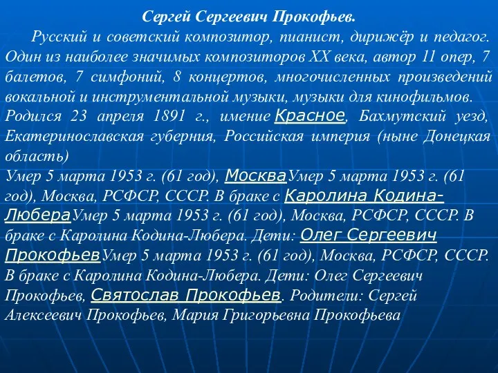 Сергей Сергеевич Прокофьев. Русский и советский композитор, пианист, дирижёр и