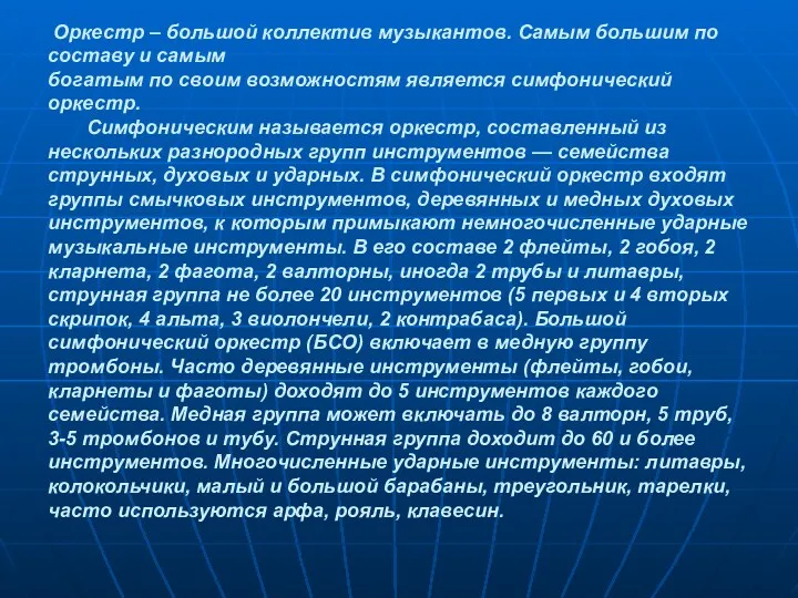 Оркестр – большой коллектив музыкантов. Самым большим по составу и