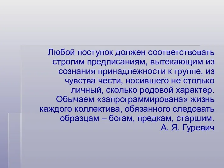 Любой поступок должен соответствовать строгим предписаниям, вытекающим из сознания принадлежности