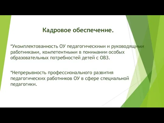 Кадровое обеспечение. *Укомплектованность ОУ педагогическими и руководящими работниками, компетентными в