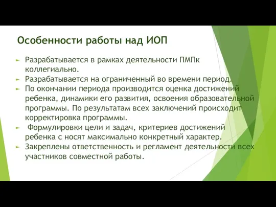 Особенности работы над ИОП Разрабатывается в рамках деятельности ПМПк коллегиально.