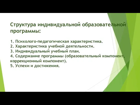 Структура индивидуальной образовательной программы: 1. Психолого-педагогическая характеристика. 2. Характеристика учебной