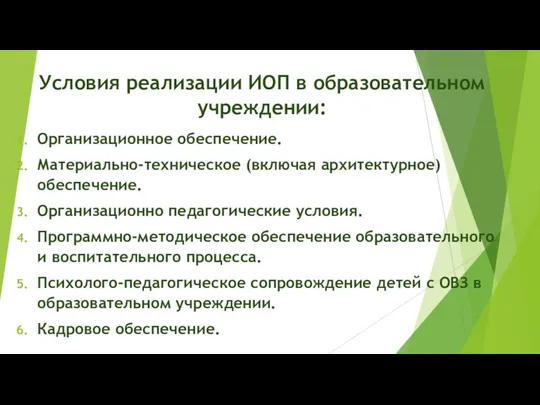 Условия реализации ИОП в образовательном учреждении: Организационное обеспечение. Материально-техническое (включая