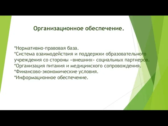 Организационное обеспечение. *Нормативно-правовая база. *Система взаимодействия и поддержки образовательного учреждения