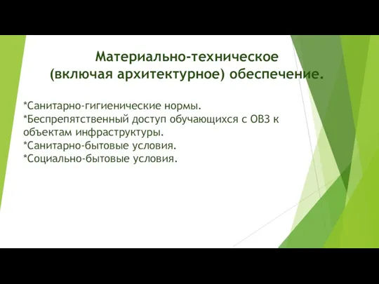 Материально-техническое (включая архитектурное) обеспечение. *Санитарно-гигиенические нормы. *Беспрепятственный доступ обучающихся с