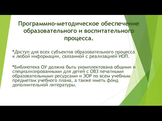 *Доступ для всех субъектов образовательного процесса к любой информации, связанной