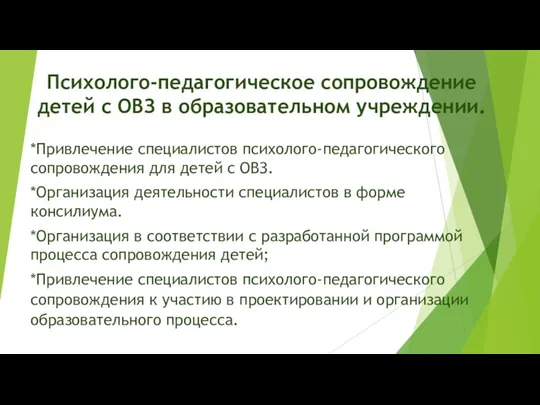 Психолого-педагогическое сопровождение детей с ОВЗ в образовательном учреждении. *Привлечение специалистов