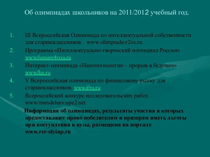 Об олимпиадах школьников на 2011/2012 учебный год. III Всероссийская Олимпиада по интеллектуальной собственности