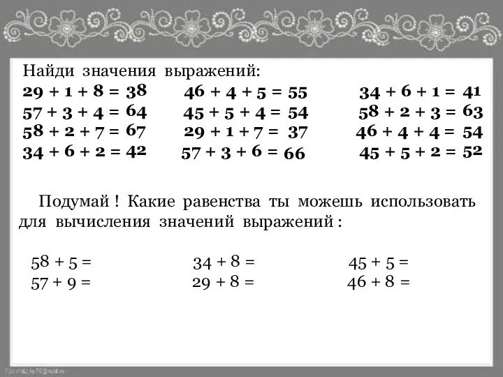 Найди значения выражений: 29 + 1 + 8 = 46