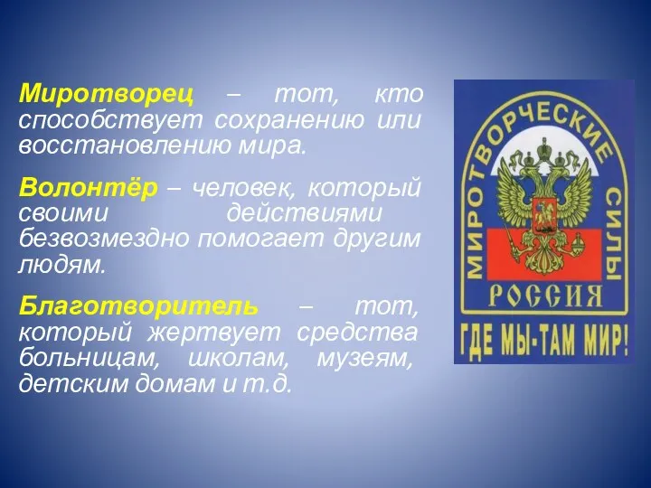 Миротворец – тот, кто способствует сохранению или восстановлению мира. Волонтёр